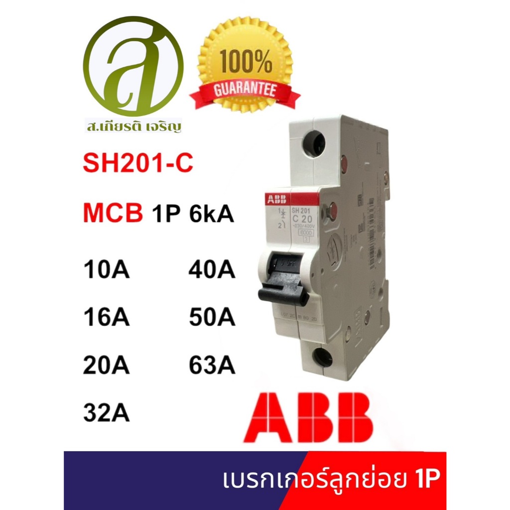 ABB เบรกเกอร์ลูกย่อย 1P 10,16,20,32,40A รุ่น SH201-C (ออกใบกำกับภาษีได้)