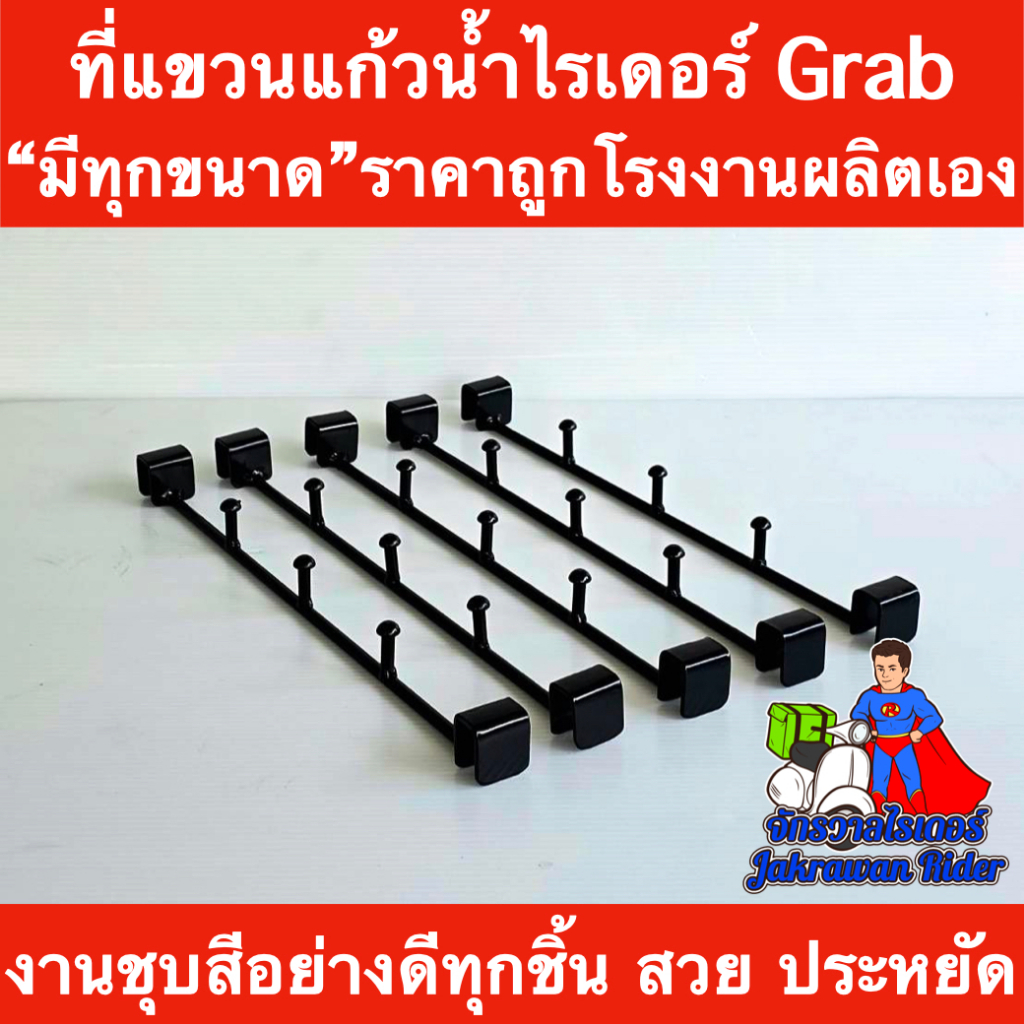 ที่แขวนแก้วน้ำไรเดอร์ Grab "มีทุกขนาด" ราคาถูก โรงงานผลิตเอง งานสวย งานเนียน