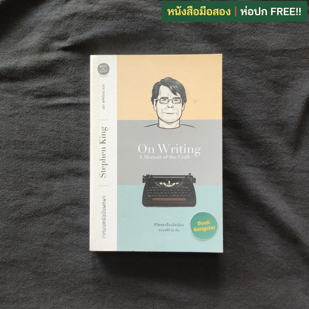 เวทมนตร์ฉบับพกพา : ชีวิตและเรื่องขีดเขียนของสตีเวน คิง (On Writing : A Memoir of the Craft)