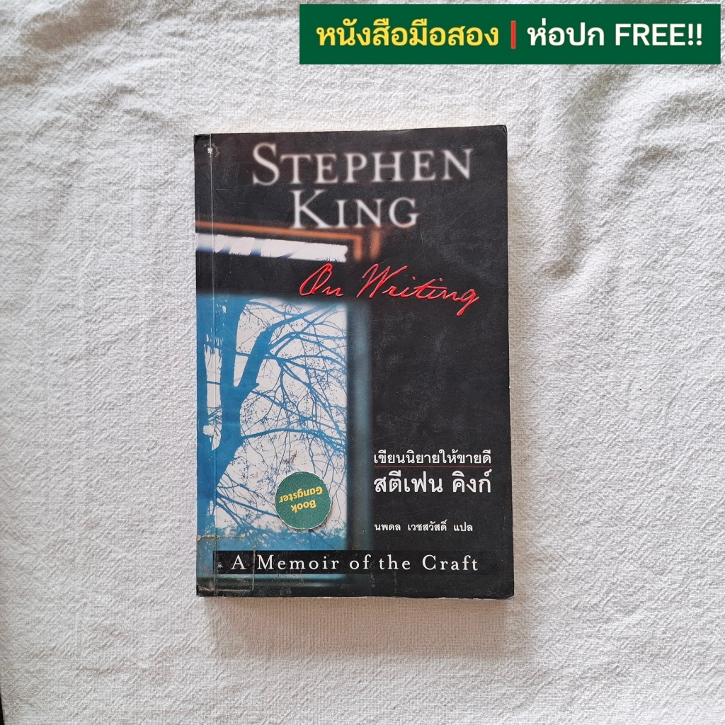 เขียนนิยายให้ขายดี (On Writing) / Stephen King (สตีเฟน คิงก์) / นพดล เวชสวัสดิ์