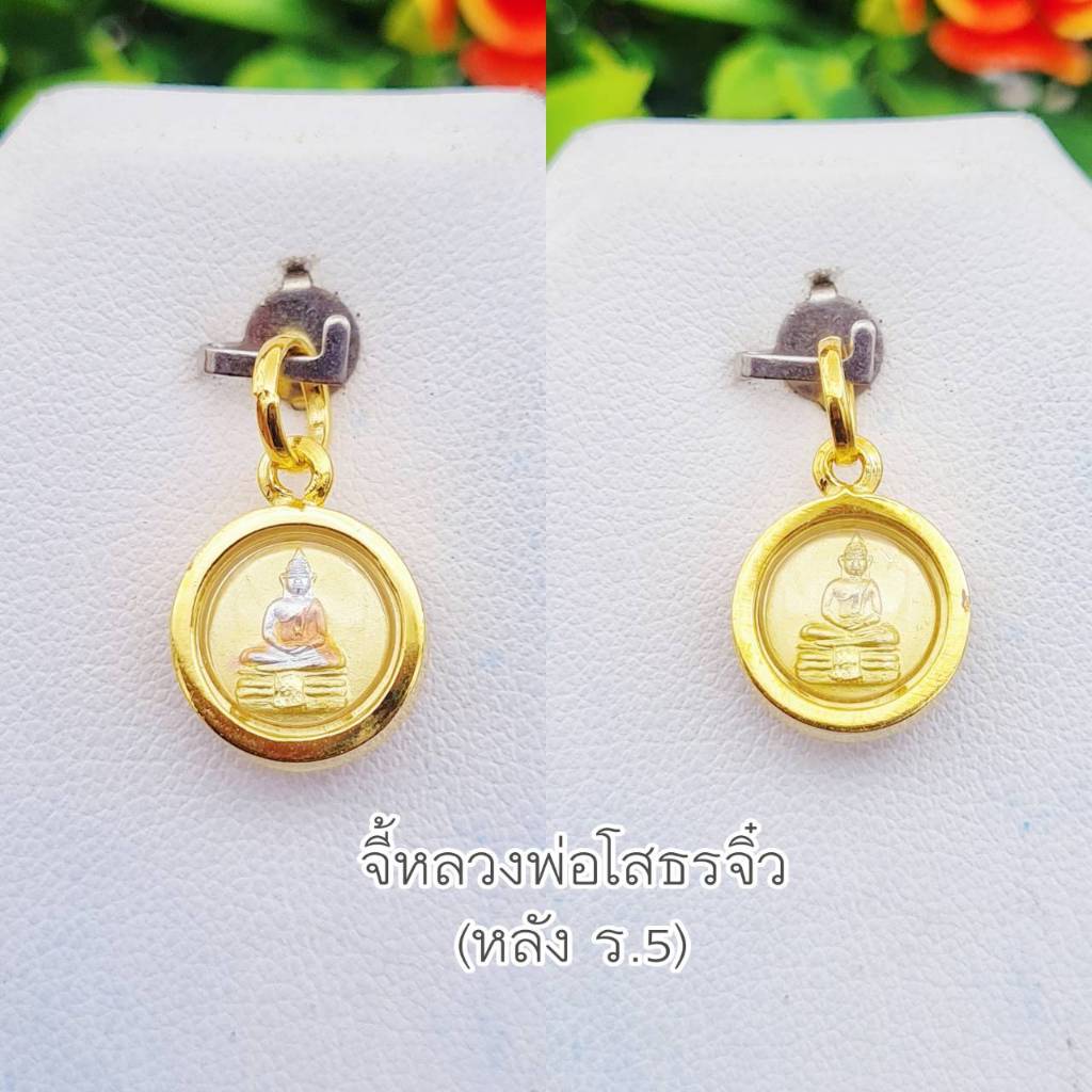 จี้พระ จี้หลวงพ่อโสธร จี้หลวงพ่อโสธรจิ๋ว หลังเป็นองค์พ่อร.5 ใส่ครึ่ง-1สลึง เลี่ยมกรอบทองหุ้มเศษทอง