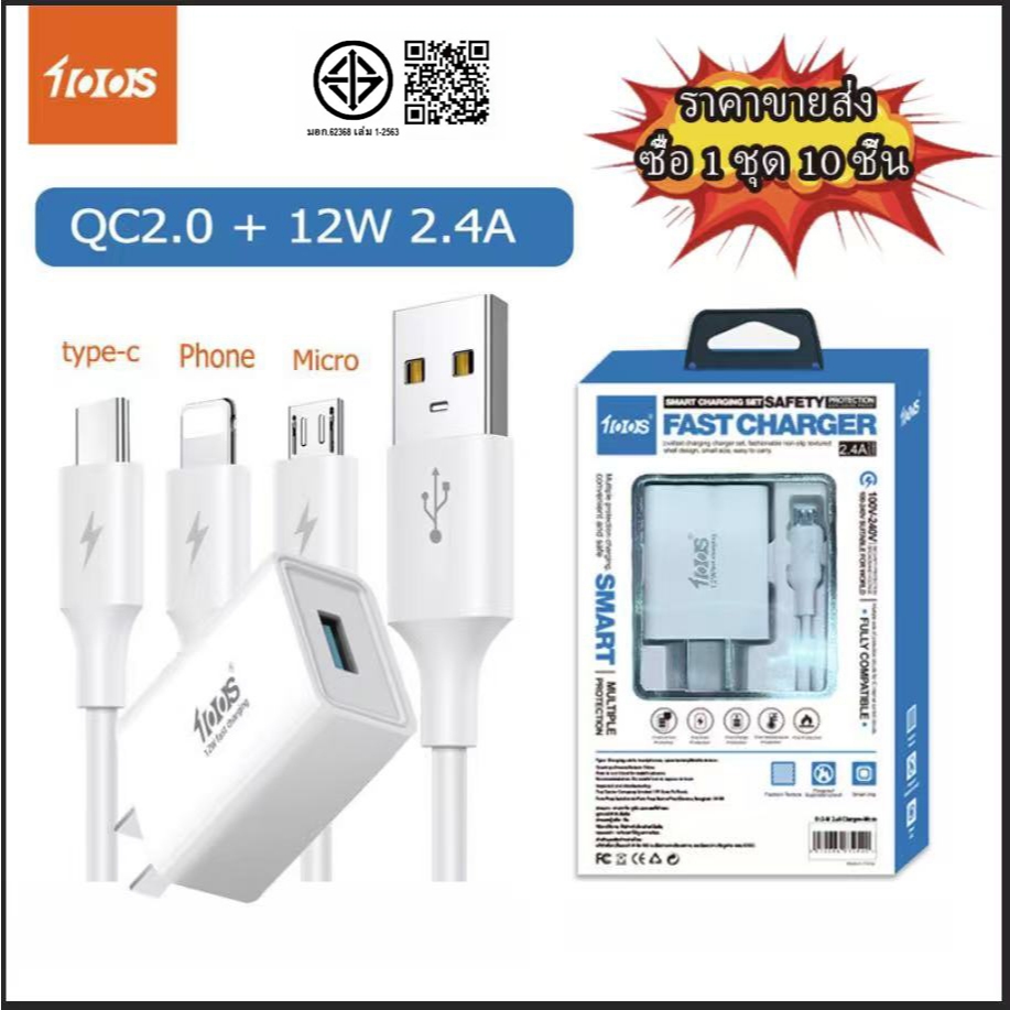 [ราคาส่งซื้อ 1 ชุด 10 ชิ้น] หัวชาร์จ 100S + สายชาร์จ QC2.0 12W 2.4A for iPhone micro type-c (ประกัน 1 ปี)