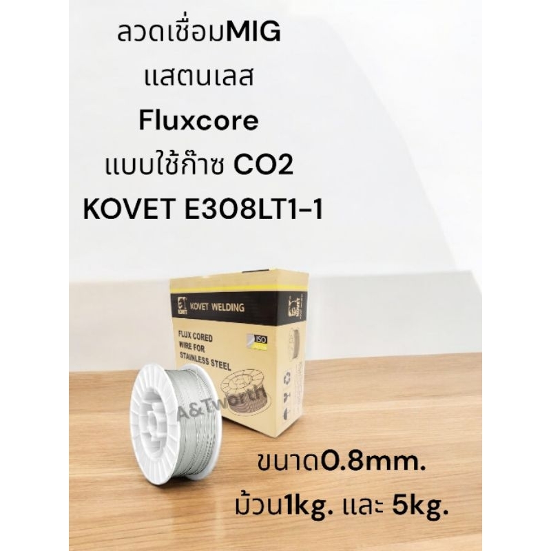 ลวดเชื่อมMIG Stanless Fluxcore ใช้ก๊าซ CO2 KOVET-308LT1-1 ขนาด0.8MM. ม้วน 5KG. และ 1KG.เชื่อมสแตนเลสที่ต้องการความสวยงาม