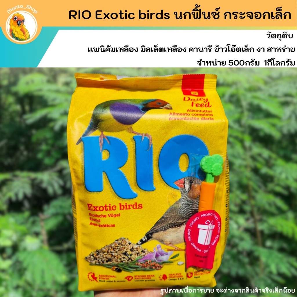 Rio Exotic birds อาหารนกฟิ้น สำหรับนกเล็ก - จิ๋ว