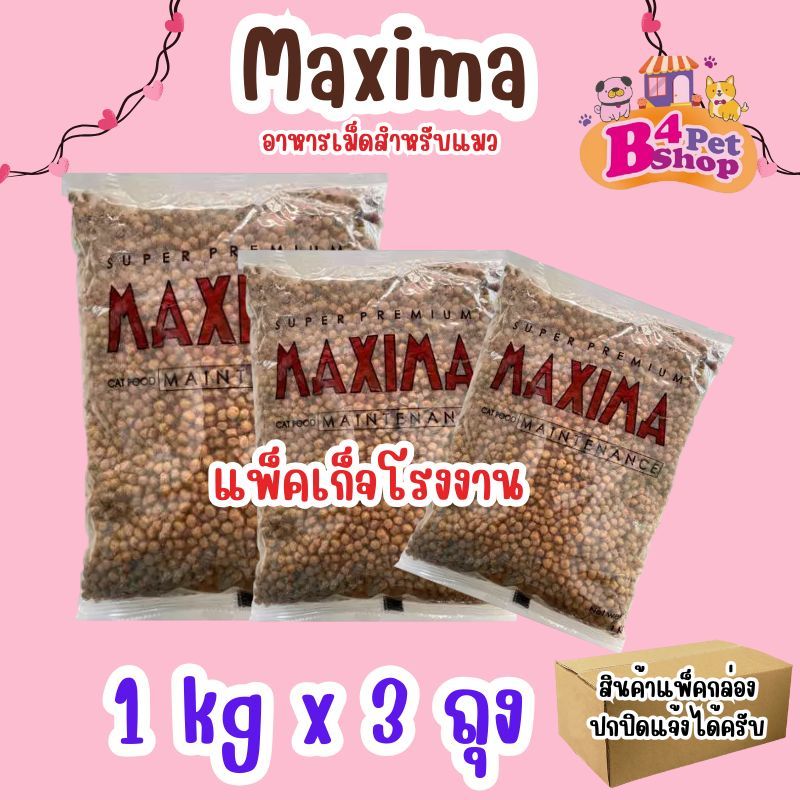 Maxima แม็กซีม่า อาหารแมวชนิดเม็ด 3 kg. (1กก. x 3ถุง) รูปที่ 3