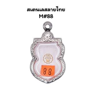 M#88 ตลับพระ/กรอบพระสเตนเลสลายไทยเหรียญเสมาหลวงปู่ทวด ปี08หร…