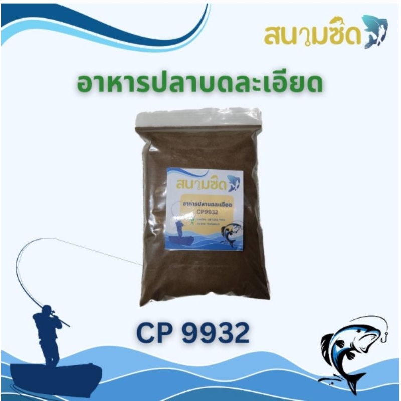 อาหารปลา CP9932 บดละเอียด แพ๊ค 2 ถุง ถุงล่ะ 400g