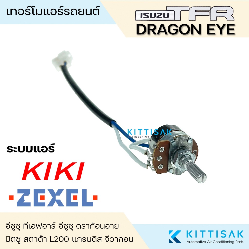 เทอร์โมแอร์รถ isuzu TFR (แอร์ เซคเซล , กีกิ) Dragon Eye  Mitsubishi Strada  Grandis G-Wagon วอลลุ่มแ