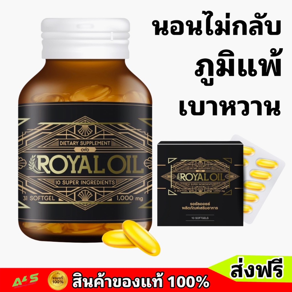 OVO ROYAL OIL โอโว่ รอยัลออยล์ อาหารเสริมฟื้นฟูสุขภาพ ภูมิแพ้ เบาหวาน อัมพฤก อัมพาต นอนไม่หลับของแท้