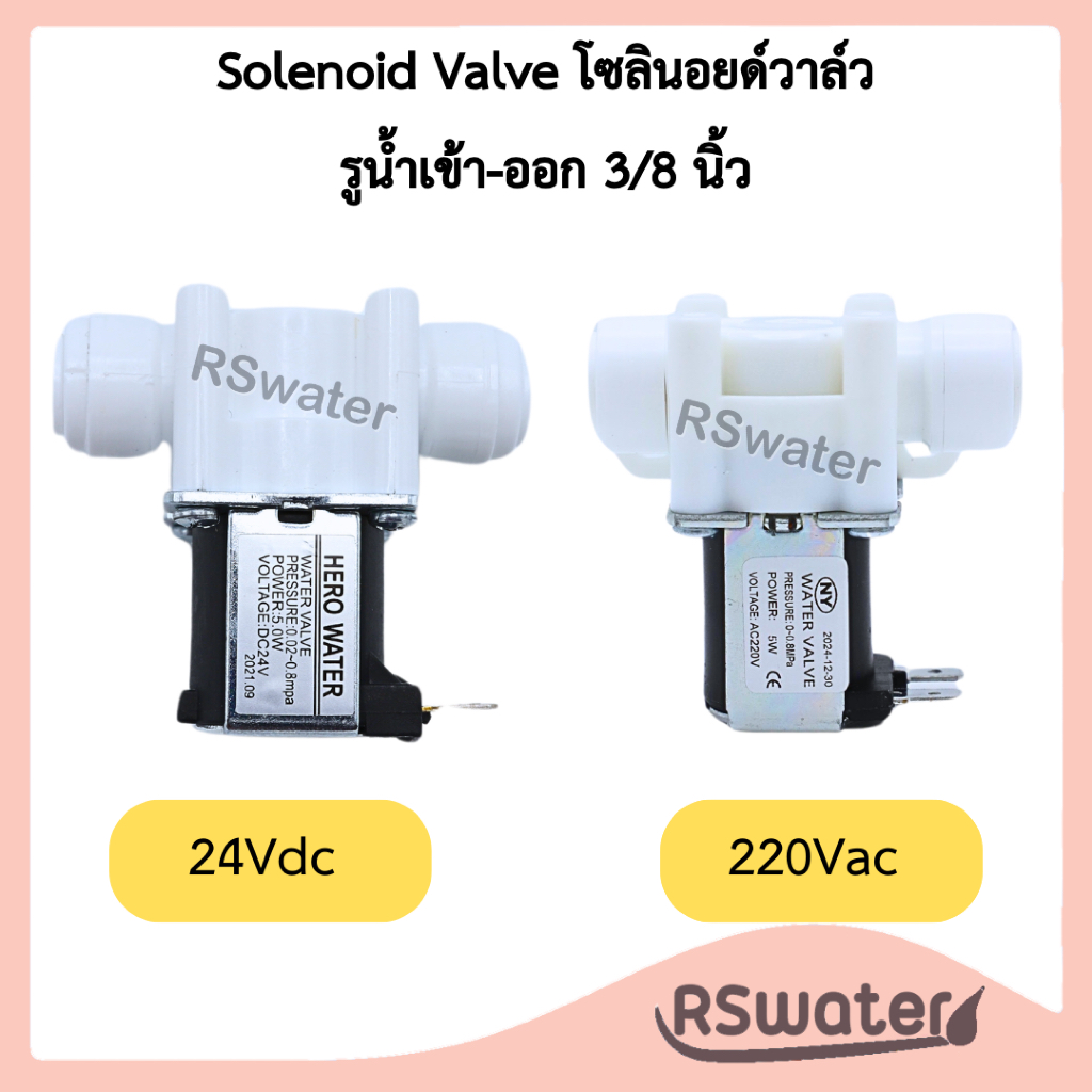 โซลินอยด์วาล์ว แบบเสียบ รูน้ำ เข้า-ออก 3/8 นิ้ว 24 Vdc หรือ 220 Vac Solenoid Valve