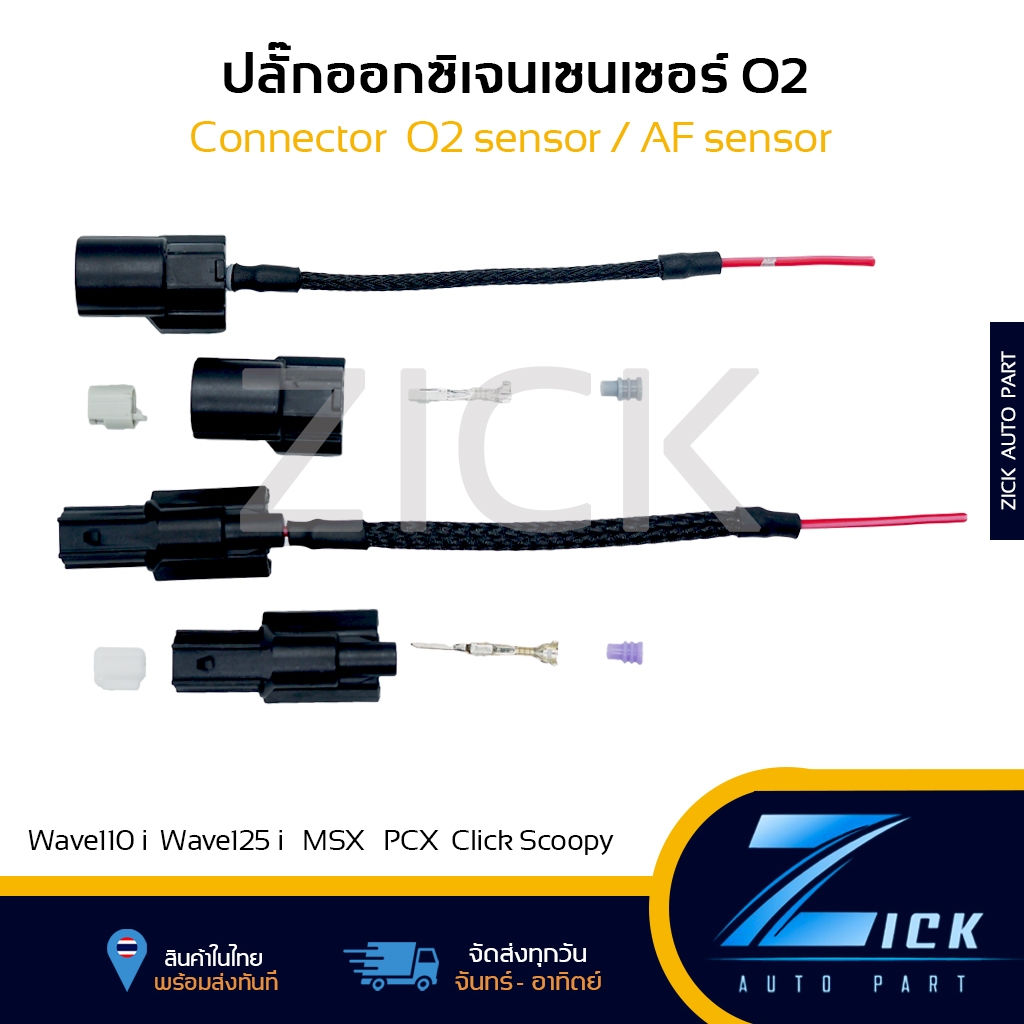 ปลั๊กo2 ปลั๊กออกซิเจนเซนเซอร์ O2sensor ปลั๊กaf