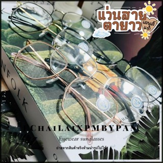 ♡ สายตายาว ♡ รุ่นDro773 กรองแสงสีฟ้าในตัว งานบลูบล็อค แว่นสา…