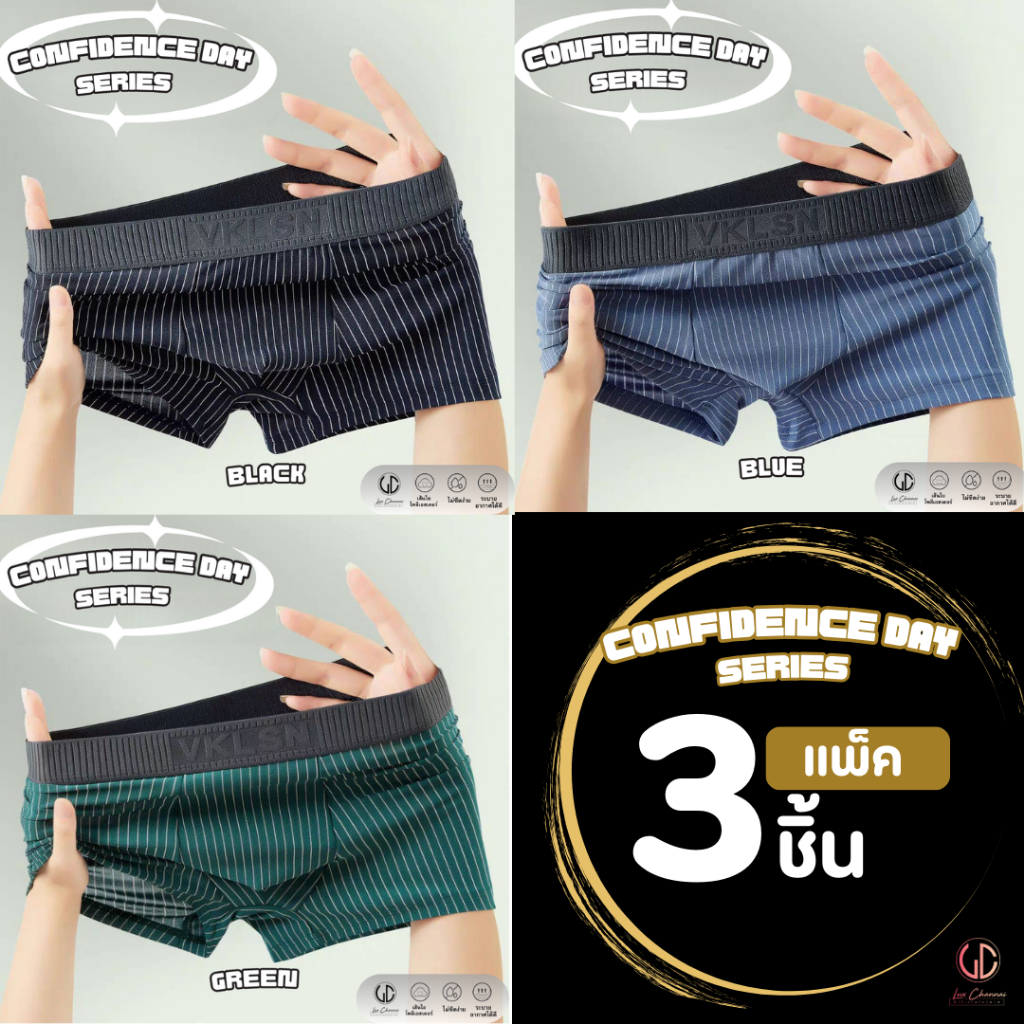 [แพ็ค 3ชิ้น]ลด5% CONFIDENCE DAY SERIES กางเกงในผู้ชาย สีหลากหลาย ลดแบคทีเรีย ระบายอากาศ ผ้านุ่ม