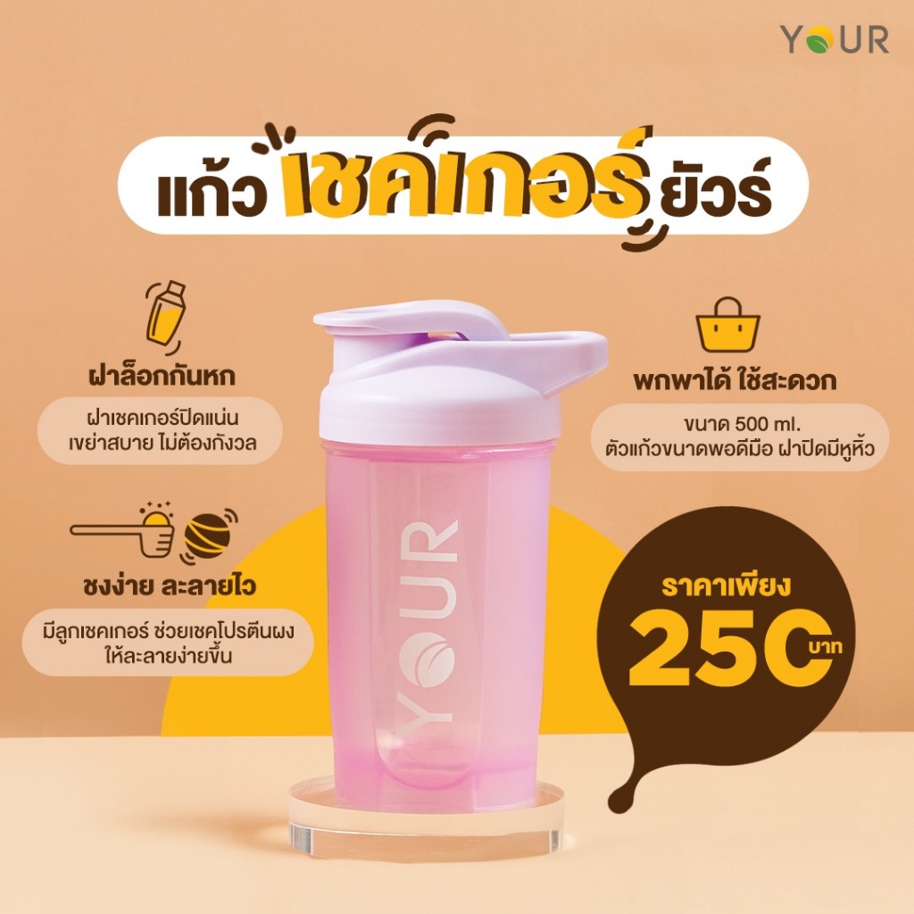 YOUR (ยัวร์) แก้วเชคเกอร์ยัวร์ แก้วสำหรับการชงโปรตีนผง ขนาด 500 ml. เชคง่าย ละลายไว ทำความสะอาดง่าย – 660000001 ราคา ถูกที่สุด ดีลบีเคเค แกลเลอรีภาพที่ 4