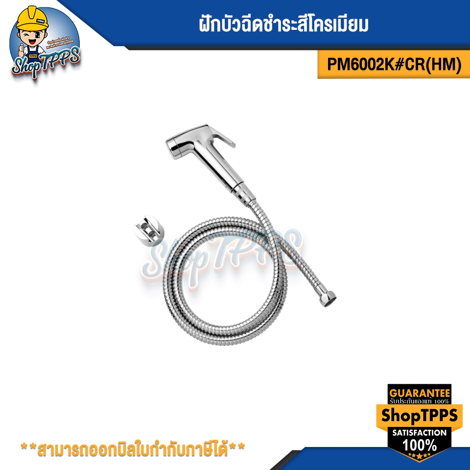 ฝักบัวฉีดขำระสีโครเมี่ยม PM6002K #CR(HM)