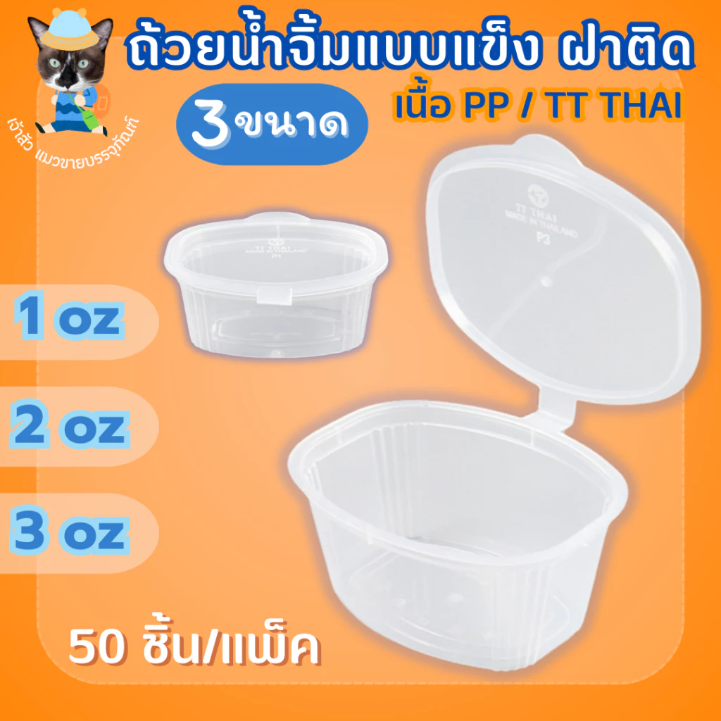 ถ้วยน้ำจิ้มฝาติดตัว ถ้วยน้ำจิ้มแข็ง ถ้วยท็อปปิ้ง 3 ขนาด 1oz 2oz 3oz /TT (50ชิ้น/แพ็ค)