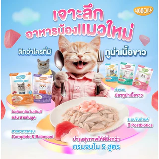 Moochie Premium สูตร Holistic Complete & Balanced จากกปลาทูน่าเนื้อขาว ไม่เติมเกลือ บำรุงสุขภาพ ขนาด 70 g {6และ12ซอง}