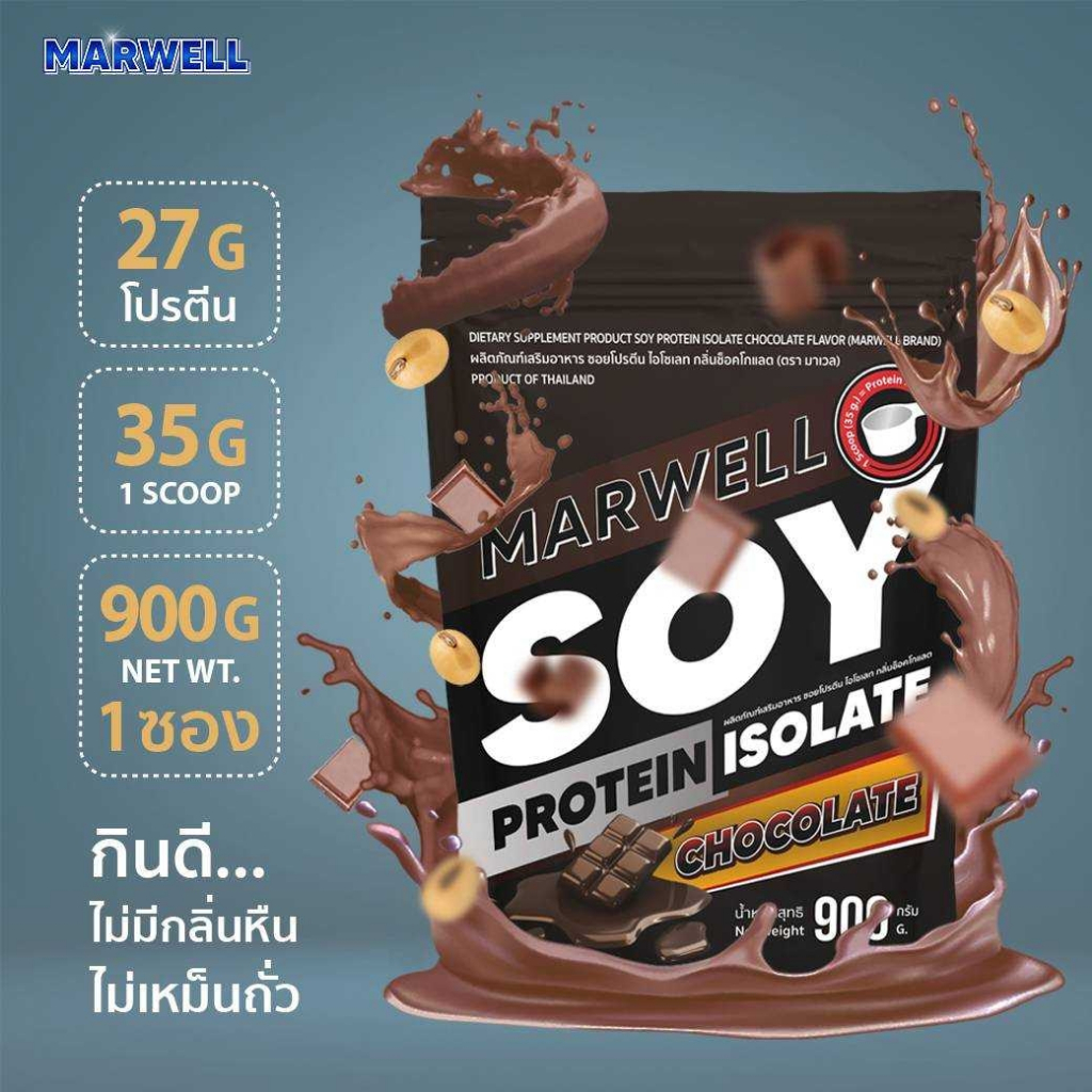 1 ซอง MARWELL SOY PROTEIN CHOCOLATE 900g ซอย โปรตีน ถั่วเหลือง รสช๊อคโกแลต 900กรัม