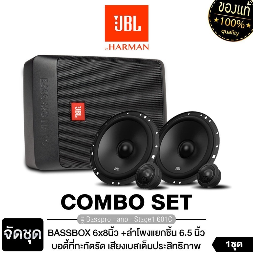JBL จัดชุด Bassbox ซับบ็อก 6x8นิ้ว ลำโพงแยกชิ้น ดอกลำโพง BASSPRO NANO+STAGE1 601C / NANO+STAGE1 621