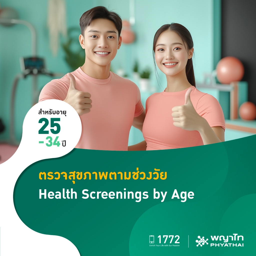 [E-Coupon] พญาไท - ตรวจสุขภาพตามช่วงวัย สำหรับอายุ 25-34 ปี