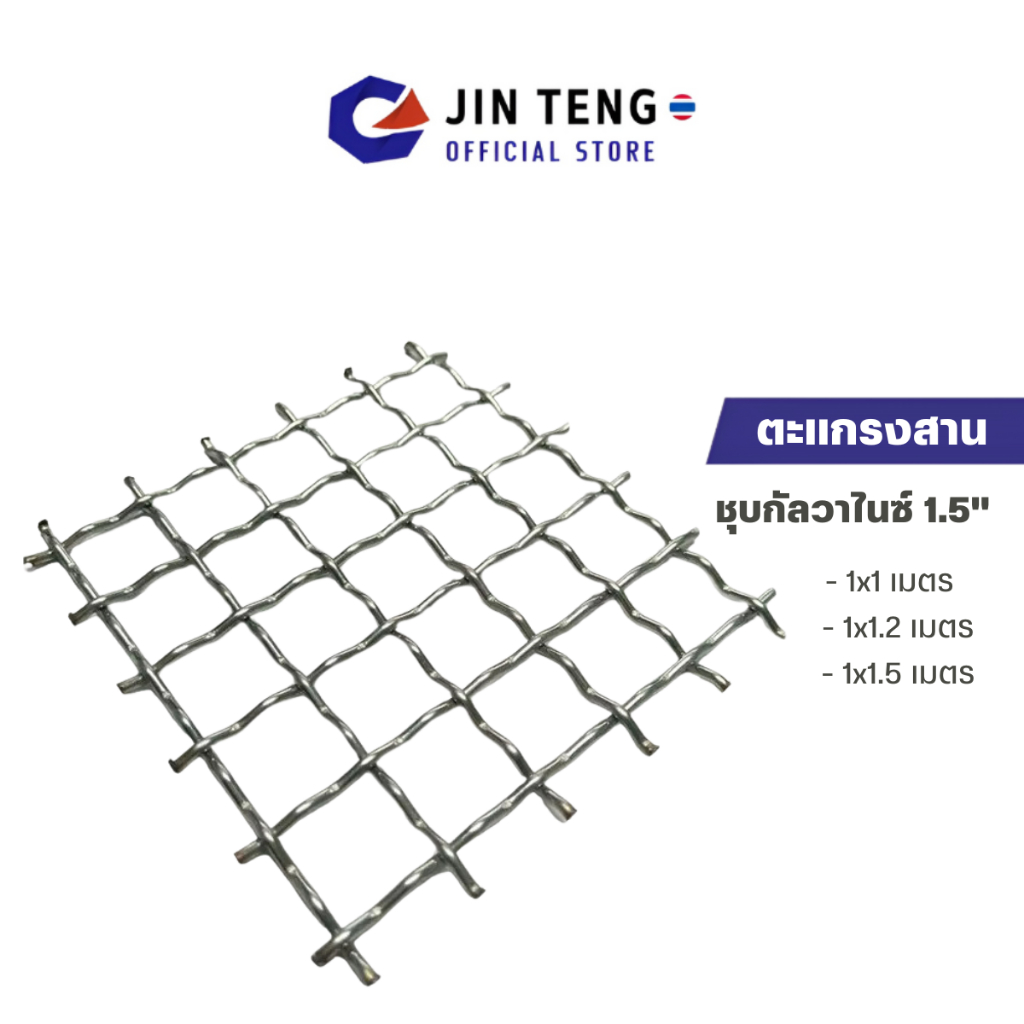 ตะแกรงสาน ตัวหนอน (ชุบกัลวาไนซ์) ช่องตา1.5นิ้ว (ลวด3mm) 1x1m 1x1.2m 1x1.5m ลวดตาข่ายสาน ลวดตะข่ายตัวหนอน ลวดตาข่ายกรงไก่
