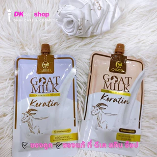 เคราตินนมแพะ [แบบซอง 50g.] CARISTA Goat Milk Keratin (มีให้เลือก 2 สูตร)