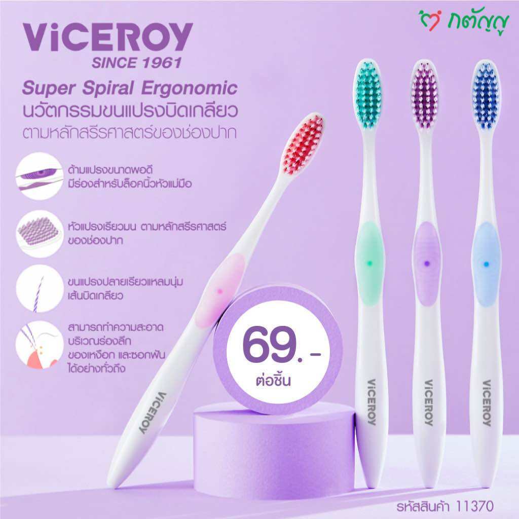 VICEROY ไวซรอย แปรงสีฟัน ขนแปรงนุ่ม ซอฟท์ & คลีน Viceroy Super Spiral Vivital Clean(คละสี)