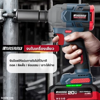 MASARU Combo set ชุดบล็อกไร้สายรุ่น SCDW-130 สว่านไขควงคลัชไร้สายรุ่น SCDI-105 แบตเตอรี่ MULTIPOWER