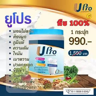 UPro ยูโปร อาหารเสริมสูตรครบถ้วน โปรตีน โปรตีนพืช โปรตีนจากพืช โปรตีนสูง Protein โปรตีนทดแทนมื้ออาหาร ไม่มีน้ำตาล