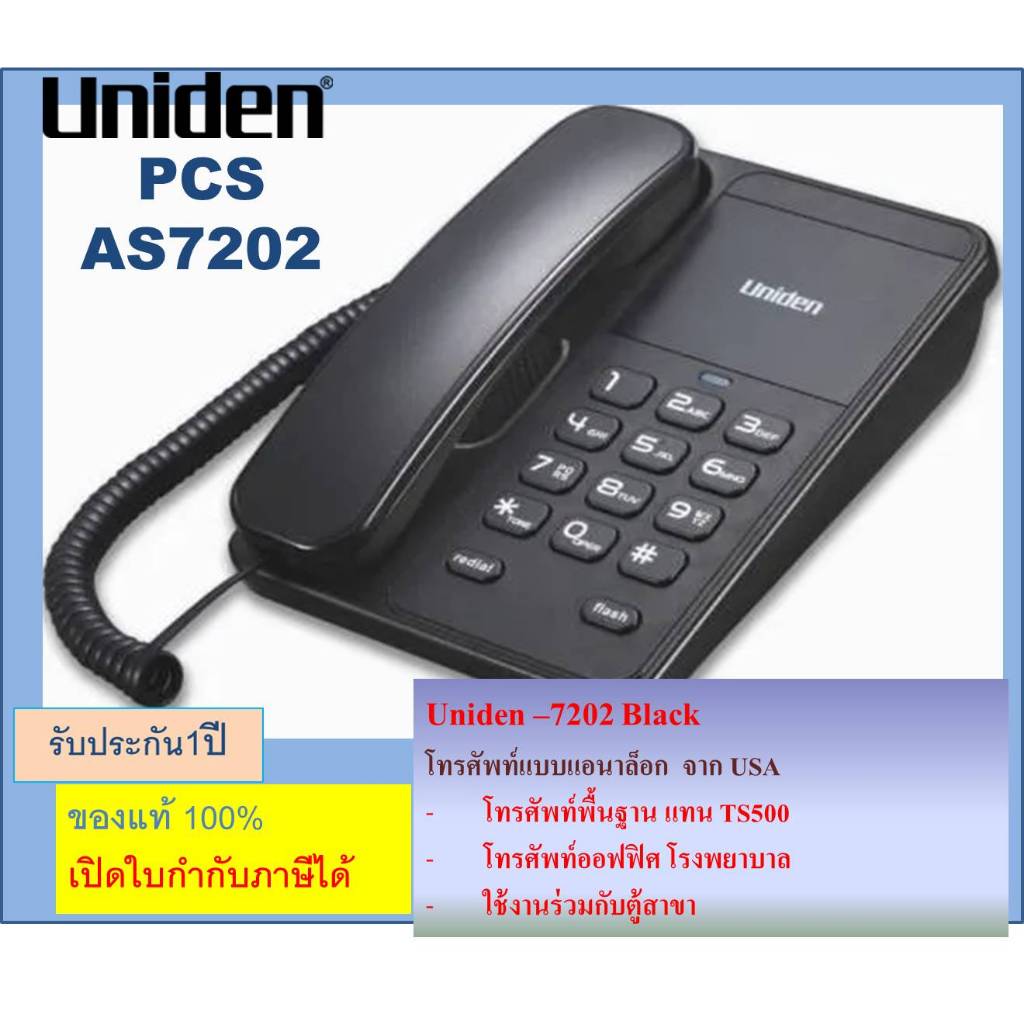 โทรศัพท์บ้าน โทรศัพท์สำนักงาน UNIDEN AS7202 /AS7203/AS7401 /AS7411 Uniden ของแท้100% โทรศัพท์ตุ้สาขา