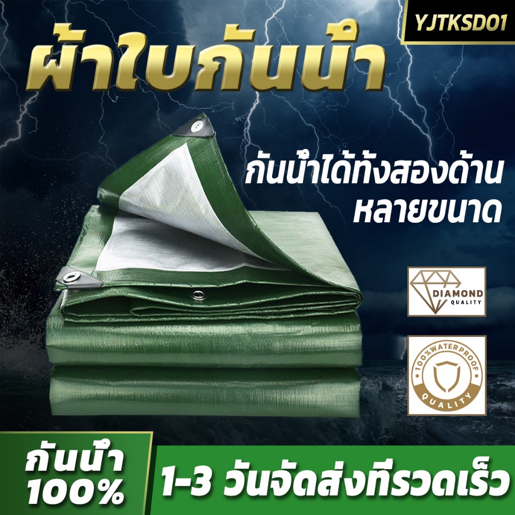 ผ้าใบกันน้ำ ผ้าใบพลาสติก PE (มีตาไก่) กันน้ำ ผ้าใบพลาสติกเอนกประสงค์ ผ้าใบกันน้ำหนาสองด้าน ผ้าใบกันฝ