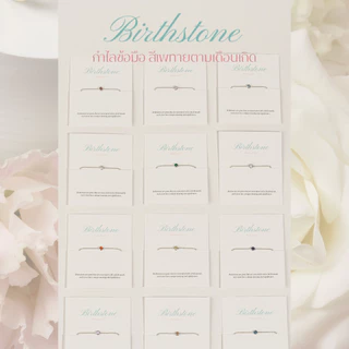 Petite Birthstone Bracelet สร้อยข้อมือเพทายประจำเดือนเกิด