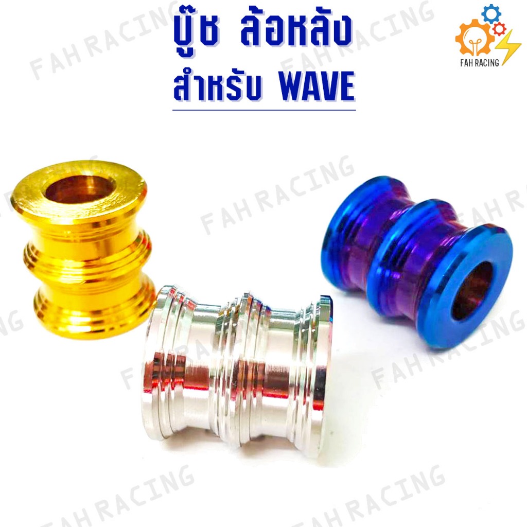 บู๊ชล้อหลัง บู๊ช ล้อหลัง สแตนเลส สำหรับ WAVE ทุกรุ่น (ราคาต่อ1ตัว)