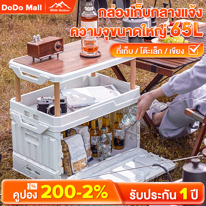 DoDo พร้อมส่ง กล่องตั้งแคมป์ กล่องอเนคประสงค์ 65L กล่องพับได้พร้อมฝาไม้ ความจุขนาดใหญ่