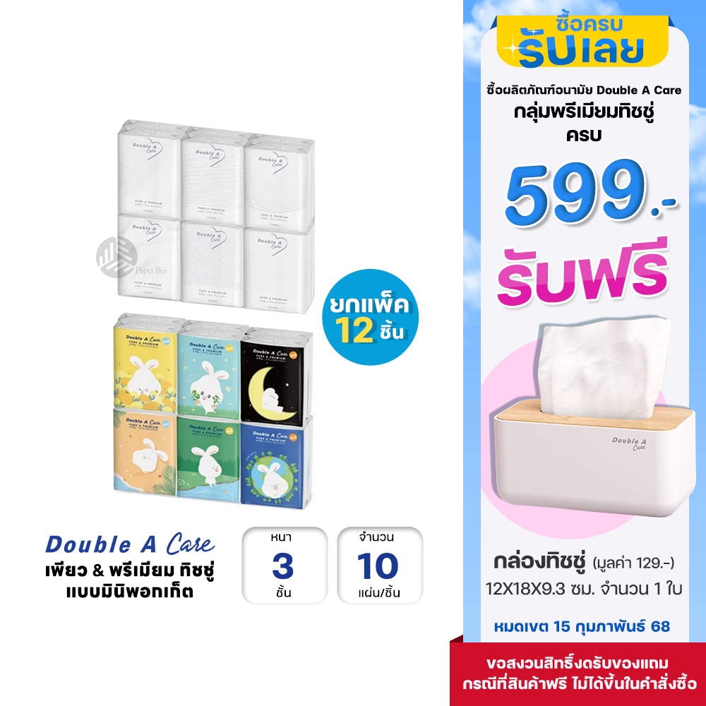 (ยกแพ็ค) 12 ชิ้น Double A Care เพียว & พรีเมียมทิชชู่ หนา 3 ชั้น แบบมินิพอกเก็ต 10 แผ่น/ชิ้น คละลาย (แพ็ค 12 ชิ้น)