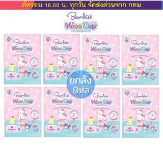 (ส่งด่วน⚡️ไม่มีวันหยุด) Bambies แพมเพิสกางเกง ห่อเล็ก รุ่นใหม่ Nice Day ยกลัง 8 ห่อ (ครึ่งลัง4ห่อ) ลายลิขสิทธิ์ Sanrio