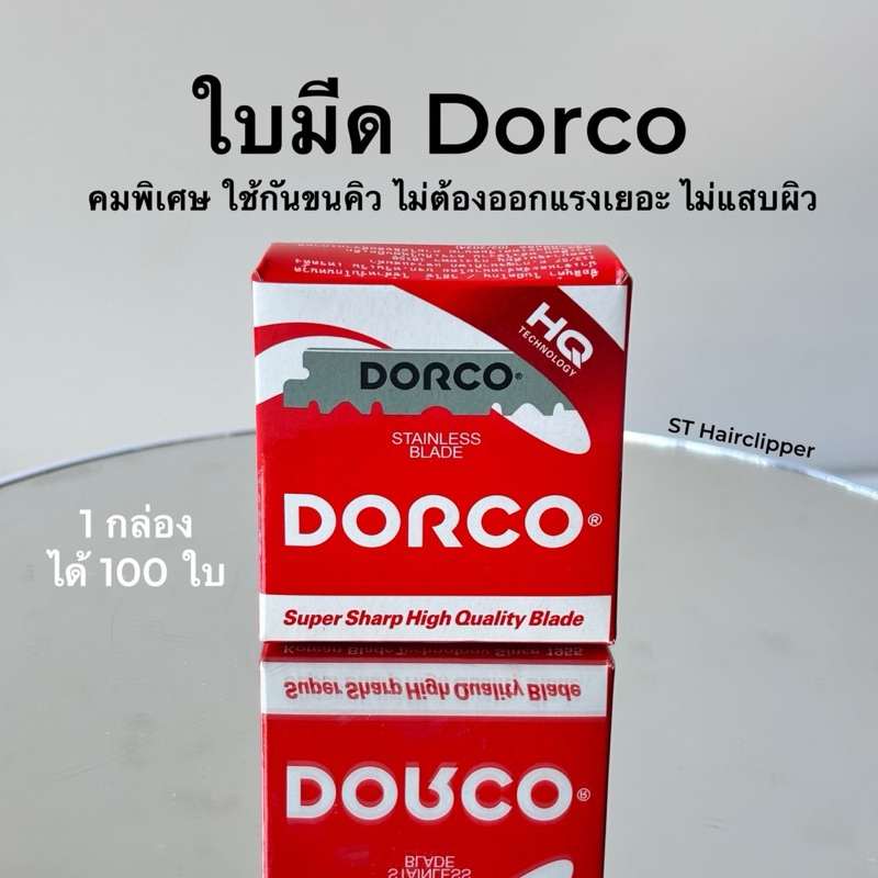 ใบมีด Dorco คมพิเศษ บางเฉียบ ใช้กันขนคิว โกนหนวด ไม่ต้องออกแรงเยอะ ไม่แสบผิว ลดการอักเสบ