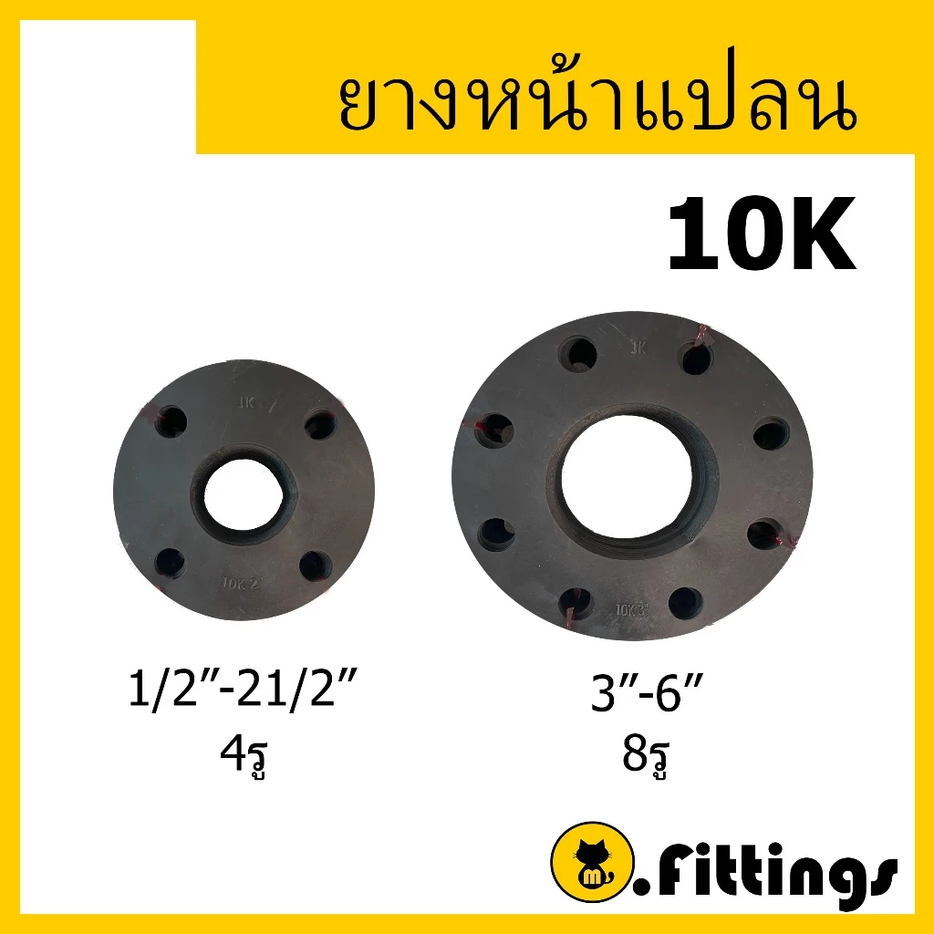ปะเก็นยางหน้าแปลน 10K 1/2", 3/4", 1", 1-1/4", 1-1/2", 2", 2-1/2", 3", 4" ยางหน้าจาน ยางหน้าแปลน ยาง10K