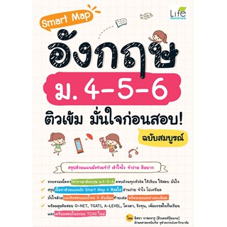 INSPAL : หนังสือ Smart Map อังกฤษ ม. 4-5-6 ติวเข้ม มั่นใจก่อ…