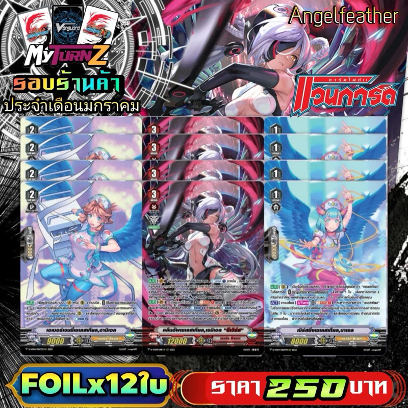 DVS04 แองเฟ : เรมิเอล “รีเวิร์ส” เซต12ใบ(3แบบ แบบละ4) Myturnz ประจำเดือน มกราคม 68