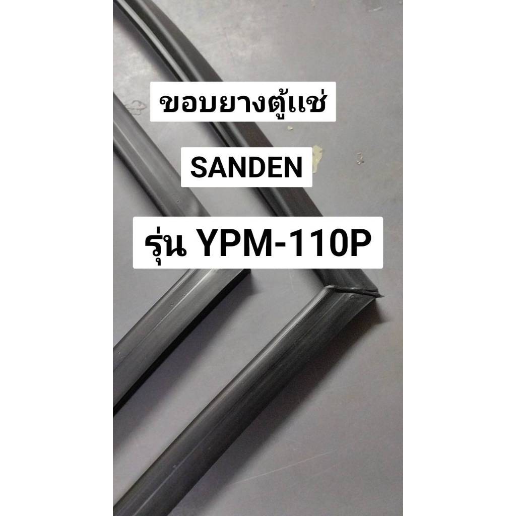 ขอบยางตู้เเช่ SANDEN รุ่น YPM-110P อะไหล่ตู้เเช่ (จำนวน  1 บาน)