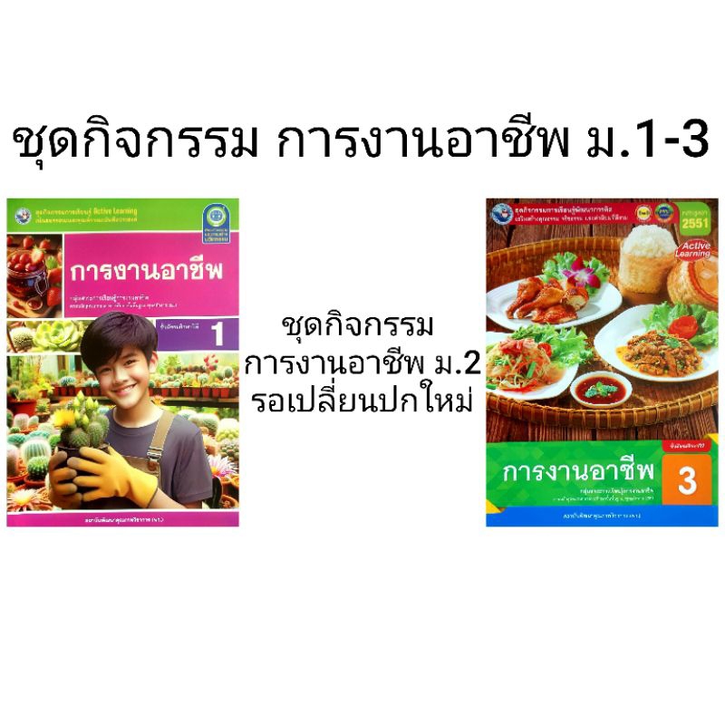 พว. ชุดกิจกรรม การงานอาชีพ ม.1-3 /พัฒนาวิชาการ
