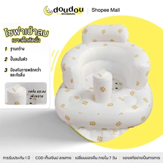 doudou เก้าอี้หัดนั่ง โซฟาเป่าลมเด็ก เก้าอี้ทานอาหาร พร้อมปั๊มลม ฝึกนั่งเด็กแบบมหัศจรรย์
