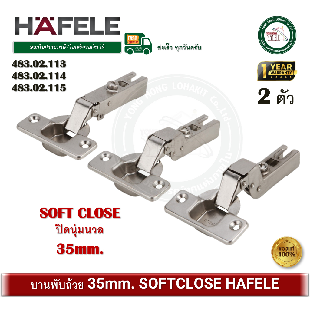 บานพับถ้วย 35 มม. เฮเฟเล่ HAFELE SOFT CLOSE (ทับ / กลาง / ใน ขอบ) 483.02.113 483.02.114 483.02.115