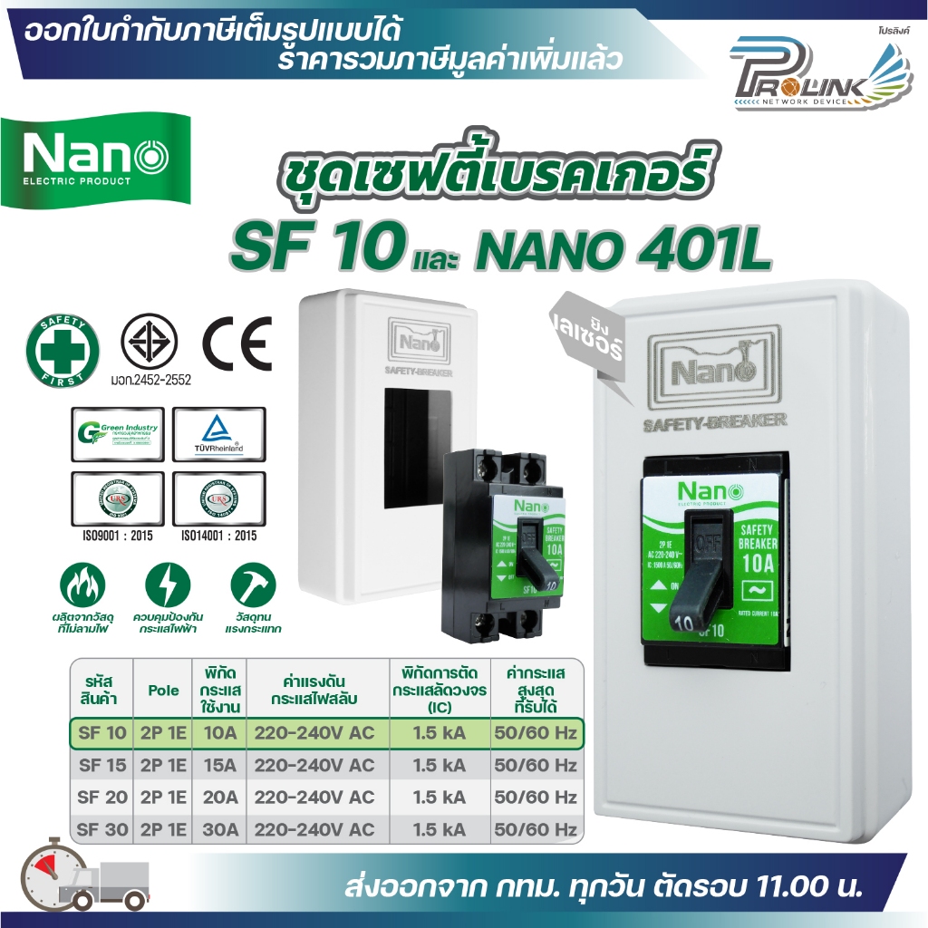 NANO ชุดเซฟตี้ เบรกเกอร์ รุ่น SF 10A 15A 20A 30A และ กล่องเบรกเกอร์เลเซอร์ 401L