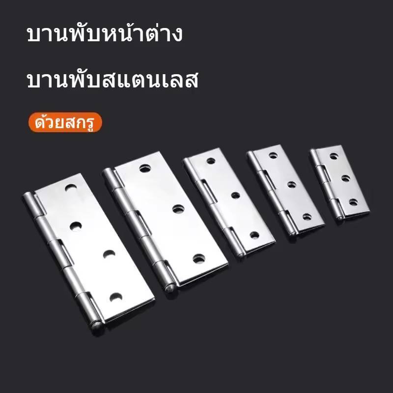 บานพับสแตนเลส บานพับประตู บานพับหน้าต่าง สแตนเลสแท้ ไม่มีแหวน บานพับ ขนาด  1.5" / 2" / 2.5" / 3"/ 3.5" / 4"