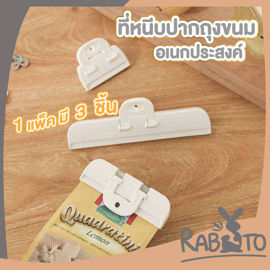 【RABITO สินค้าดี】KM5057 ที่หนีบปากถุง ที่หนีบซองขนม ที่ปิดปากถุงเพื่อถนอมอาหารไม่ให้ถูกอากาศ 3ชิ้น