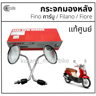 กระจกข้าง Fino คาร์บู / Filano / Fiore เเท้ศูนย์