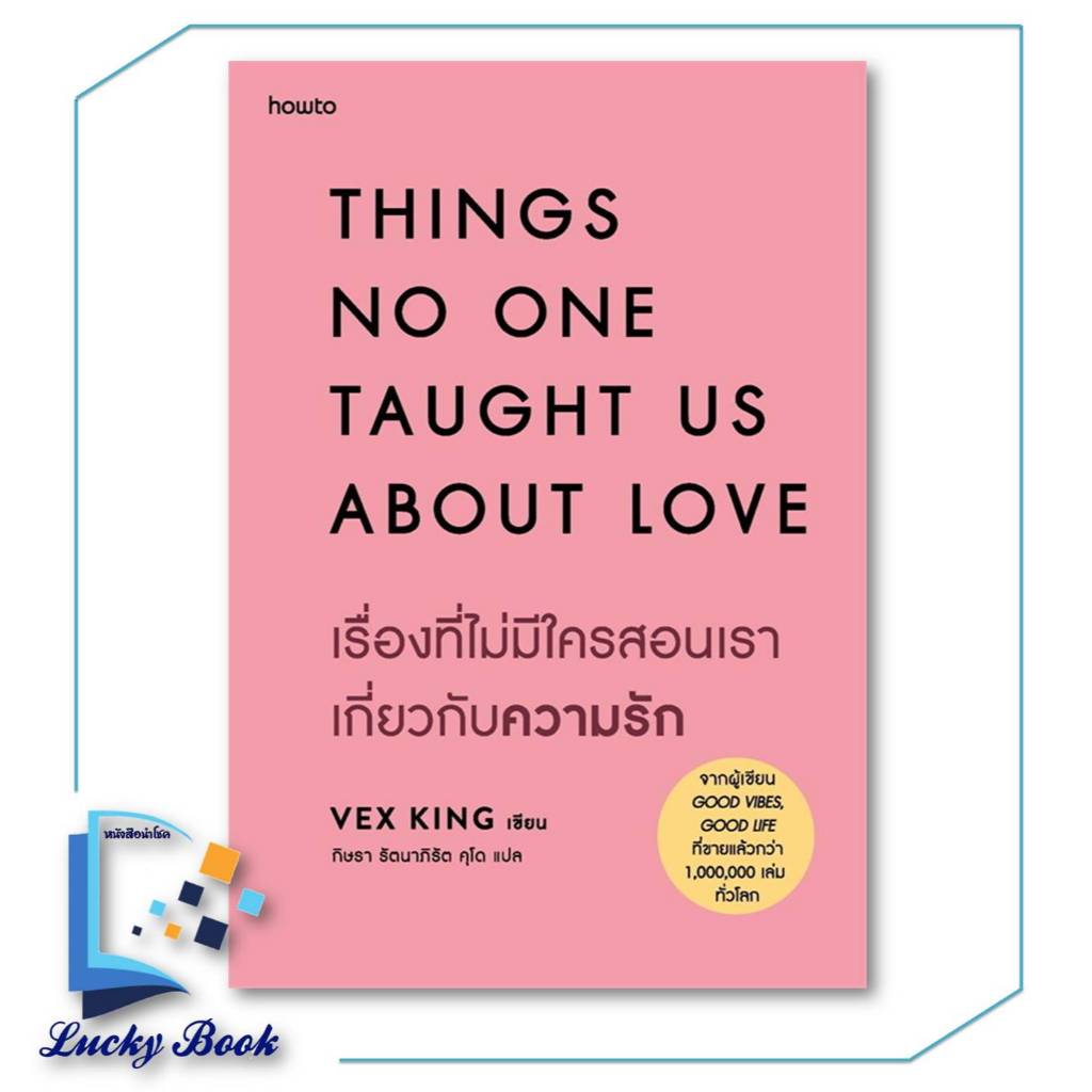 {พร้อมส่ง} หนังสือ เรื่องที่ไม่มีใครสอนเราเกี่ยวกับความรัก  #ผู้เขียน: Vex King (เว็กซ์ คิงส์)  #อมร