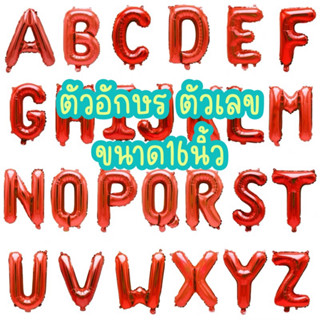 ลูกโป่ง ตัวอักษร ตัวเลข 16นิ้ว สีแดง ลูกโป่งฟอยล์ อักษร เลข …